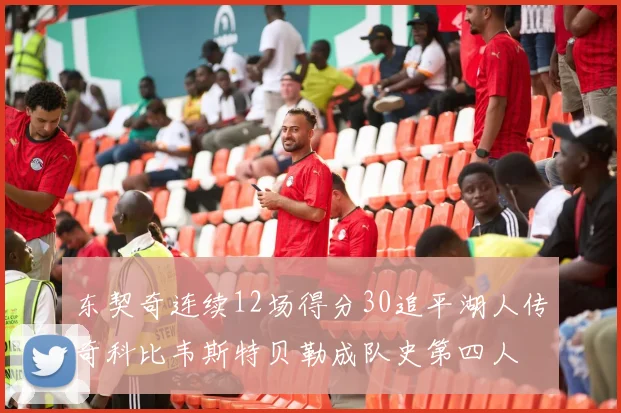 东契奇连续12场得分30追平湖人传奇科比韦斯特贝勒成队史第四人