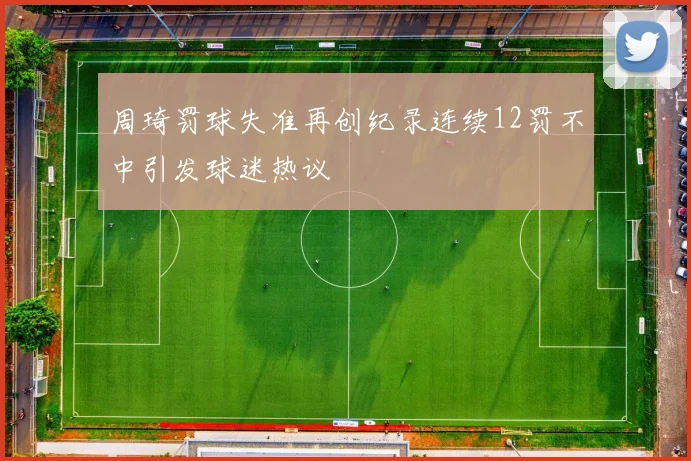 周琦罚球失准再创纪录连续12罚不中引发球迷热议