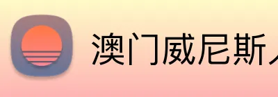澳门威尼斯人 Logo