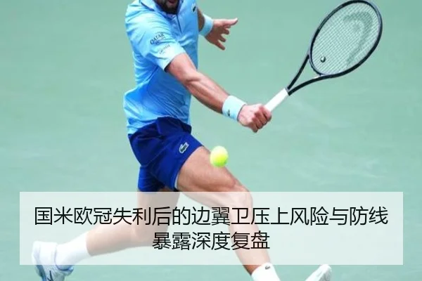 国米欧冠失利后的边翼卫压上风险与防线暴露深度复盘