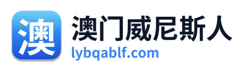 澳门威尼斯人 Logo